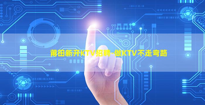南平KTV招聘