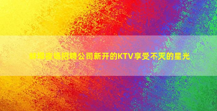 揭阳KTV招聘